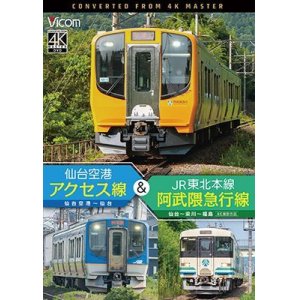 画像: 5/21発売予定　仙台空港アクセス線&JR東北本線・阿武隈急行線　仙台空港~仙台~梁川~福島 4K撮影作品【DVD】