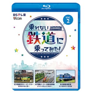 画像: 新発売!!　乗れない鉄道に乗ってみた！　Vol.2　巨大製鉄所のトーピードカー/大手電機メーカーの構内専用線/名古屋臨海鉄道【BD】