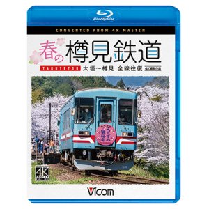 画像: 新発売!!　春の樽見鉄道　全線往復 4K撮影作品　大垣~樽見【BD】