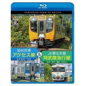 画像: 新発売!!　仙台空港アクセス線&JR東北本線・阿武隈急行線　仙台空港~仙台~梁川~福島 4K撮影作品【BD】