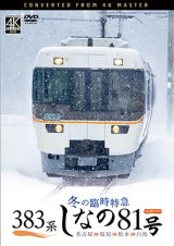 画像: 9/21発売予定　383系　冬の臨時特急　しなの81号　4K撮影作品 名古屋〜塩尻〜松本〜白馬【DVD】　※ご予約は後日受付開始とさせていただきます。