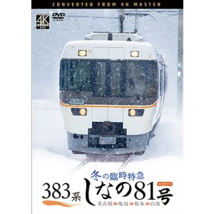 画像: 9/21発売予定　383系　冬の臨時特急　しなの81号　4K撮影作品 名古屋〜塩尻〜松本〜白馬【DVD】　※ご予約は後日受付開始とさせていただきます。