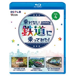 画像: 9/21発売予定　乗れない鉄道に乗ってみた！Vol.4　大井川鐵道・井川線 /水島臨海鉄道 /栃木・東光高岳専用線【BD】　※ご予約は後日受付開始とさせていただきます。