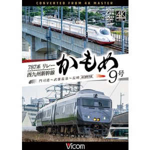 画像: 10/21発売予定　787系リレーかもめ9号＆西九州新幹線かもめ9号　4K撮影作品　門司港〜武雄温泉〜長崎【DVD】※ご予約は後日受付開始とさせていただきます。