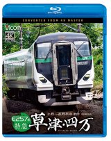 画像: 10/21発売予定　E257系　特急草津・四万　4K撮影作品　上野〜長野原草津口【BD】※ご予約は後日受付開始とさせていただきます。