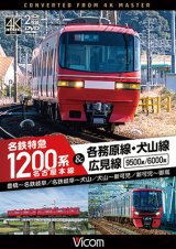 画像: 11/21発売予定　名古屋本線　名鉄特急1200系＆各務原線・犬山線・広見線　豊橋〜名鉄岐阜　名鉄岐阜〜犬山　犬山〜新可児　新可児〜御嵩【DVD】※ご予約は後日受付開始とさせていただきます。