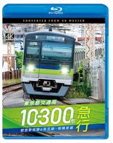 画像: 11/21発売予定　東京都交通局10-300形 急行　都営新宿線&京王線・相模原線　本八幡〜新宿〜橋本【BD】※ご予約は後日受付開始とさせていただきます。