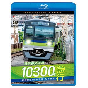 画像: 11/21発売予定　東京都交通局10-300形 急行　都営新宿線&京王線・相模原線　本八幡〜新宿〜橋本【BD】※ご予約は後日受付開始とさせていただきます。
