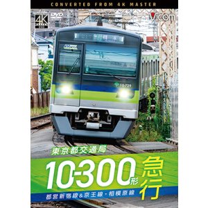 画像: 11/21発売予定　東京都交通局10-300形 急行　都営新宿線&京王線・相模原線　本八幡〜新宿〜橋本【DVD】※ご予約は後日受付開始とさせていただきます。