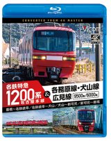 画像: 11/21発売予定　名古屋本線　名鉄特急1200系＆各務原線・犬山線・広見線　豊橋〜名鉄岐阜　名鉄岐阜〜犬山　犬山〜新可児　新可児〜御嵩【BD】※ご予約は後日受付開始とさせていただきます。