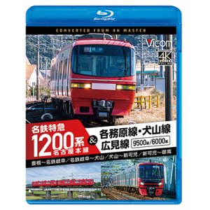 画像: 11/21発売予定　名古屋本線　名鉄特急1200系＆各務原線・犬山線・広見線　豊橋〜名鉄岐阜　名鉄岐阜〜犬山　犬山〜新可児　新可児〜御嵩【BD】※ご予約は後日受付開始とさせていただきます。