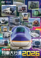画像: 12/21発売予定　日本列島列車大行進2026【DVD】※ご予約は後日受付開始とさせていただきます。