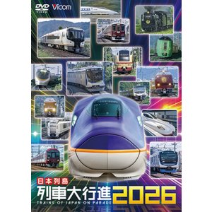 画像: 12/21発売予定 日本列島列車大行進2026【DVD】※ご予約は後日受付開始とさせていただきます。