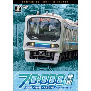 画像: 12/21発売予定 川越線・埼京線・りんかい線 70-000形 快速 川越〜大崎〜新木場【DVD】※ご予約は後日受付開始とさせていただきます。