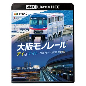 画像: 12/21発売予定 大阪モノレール デイ&ナイト 門真市〜大阪空港/往復【UBD】※ご予約は後日受付開始とさせていただきます。