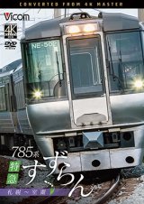 画像: 2026/2/21発売予定　785系　特急すずらん　札幌〜室蘭【DVD】※ご予約は後日受付開始とさせていただきます。