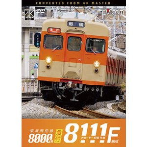画像: 2026/2/21発売予定　東武野田線　急行　8000系8111F編成　大宮〜柏〜船橋　往復【DVD】※ご予約は後日受付開始とさせていただきます。