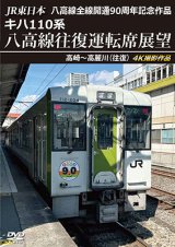 画像: 8/21発売予定　JR東日本 八高線全線開通90周年記念作品　キハ110系 八高線往復運転席展望　高崎〜高麗川（往復）【DVD】