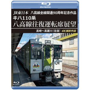 画像: 8/21発売予定　JR東日本 八高線全線開通90周年記念作品　キハ110系 八高線往復運転席展望　高崎〜高麗川（往復）【BD】