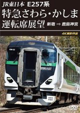 画像: 10/21発売予定　JR東日本　E257系 特急さわら・かしま運転席展望　新宿 ⇒ 鹿島神宮 4K撮影作品【DVD】※ご予約は後日受付開始とさせていただきます。