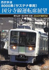 画像: 11/21発売予定　西武鉄道　8000系（サステナ車両） 国分寺線運転席展望　東村山駅〜国分寺駅 (往復)　4K60P撮影作品【DVD】
