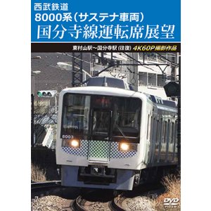 画像: 11/21発売予定　西武鉄道　8000系（サステナ車両） 国分寺線運転席展望　東村山駅〜国分寺駅 (往復)　4K60P撮影作品【DVD】