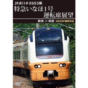 画像: 12/21発売予定　JR東日本　E653系特急いなほ1号運転席展望　新潟 ⇒ 秋田 4K60P撮影作品【DVD】※ご予約は後日受付開始とさせていただきます。