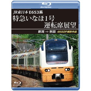 画像: 12/21発売予定　JR東日本　E653系特急いなほ1号運転席展望　新潟 ⇒ 秋田 4K60P撮影作品【BD】※ご予約は後日受付開始とさせていただきます。