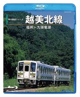 画像: 12/21新発売!!　前方展望シリーズ　越美北線　福井ー九頭竜湖【BD-R】