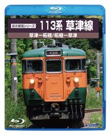 画像: DVDユーザー様限定品（優待価格）前方展望シリーズ　113系草津線　草津ー柘植・柘植ー草津【BD-R】