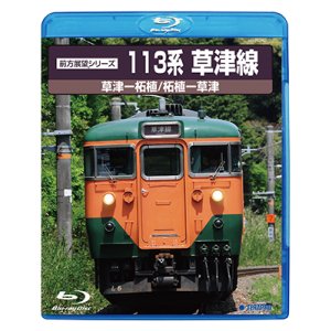 画像: 12/21新発売!! 前方展望シリーズ 113系草津線 草津ー柘植・柘植ー草津【BD-R】