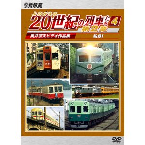 画像: 6/21発売予定　よみがえる20世紀の列車たち第２章4　私鉄I　〜奥井宗夫ビデオ作品集〜【DVD】