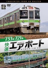 画像: 新発売!!　733系/721系 快速エアポート　4K撮影作品　新千歳空港〜小樽　往復【DVD】