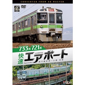 画像: 6/21発売予定　733系/721系 快速エアポート　4K撮影作品　新千歳空港〜小樽　往復【DVD】
