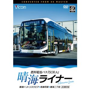 画像: 6/21発売予定　晴海ライナー　4K撮影作品　燃料電池バス「SORA」　晴海トリトンスクエア〜有楽町駅〜晴海二丁目【BD】