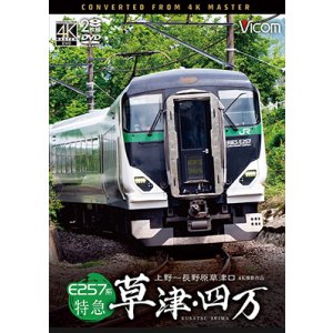 画像: 新発売!!　E257系　特急草津・四万　4K撮影作品　上野〜長野原草津口【DVD】