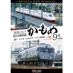 画像: 新発売!!　787系リレーかもめ9号＆西九州新幹線かもめ9号　4K撮影作品　門司港〜武雄温泉〜長崎【DVD】