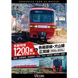 画像: 新発売!!　名古屋本線　名鉄特急1200系＆各務原線・犬山線・広見線　豊橋〜名鉄岐阜　名鉄岐阜〜犬山　犬山〜新可児　新可児〜御嵩【DVD】