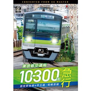 画像: 新発売!!　東京都交通局10-300形 急行　都営新宿線&京王線・相模原線　本八幡〜新宿〜橋本【DVD】