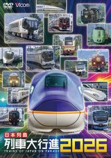 画像: 新発売!!　日本列島列車大行進2026【DVD】