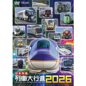 画像: 12/21発売予定　日本列島列車大行進2026【DVD】