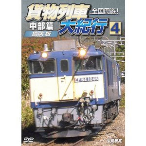 画像: 9/21発売予定　全国周遊！貨物列車大紀行4　中部篇＜拡大版＞【DVD】