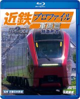 画像: 新発売!!　近鉄プロファイル車両篇 第2章　特急形II【BD】