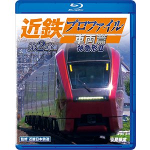 画像: 新発売!!　近鉄プロファイル車両篇 第2章　特急形II【BD】