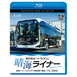 画像: 6/21発売予定　晴海ライナー　4K撮影作品　燃料電池バス「SORA」　晴海トリトンスクエア〜有楽町駅〜晴海二丁目【DVD】