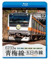 画像: 新発売!!　E233系　青梅線・五日市線　4K撮影作品　立川〜青梅/青梅〜奥多摩/拝島〜武蔵五日市【BD】