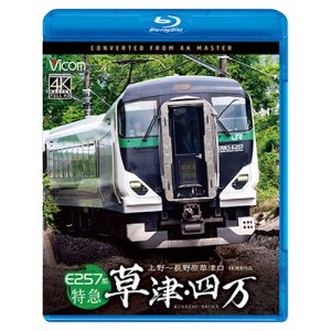 画像: 新発売!!　E257系　特急草津・四万　4K撮影作品　上野〜長野原草津口【BD】