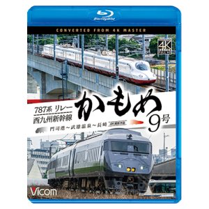 画像: 新発売!!　787系リレーかもめ9号＆西九州新幹線かもめ9号　4K撮影作品　門司港〜武雄温泉〜長崎【BD】