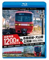 画像: 新発売!!　名古屋本線　名鉄特急1200系＆各務原線・犬山線・広見線　豊橋〜名鉄岐阜　名鉄岐阜〜犬山　犬山〜新可児　新可児〜御嵩【BD】