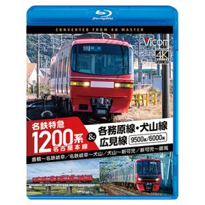 画像: 新発売!!　名古屋本線　名鉄特急1200系＆各務原線・犬山線・広見線　豊橋〜名鉄岐阜　名鉄岐阜〜犬山　犬山〜新可児　新可児〜御嵩【BD】